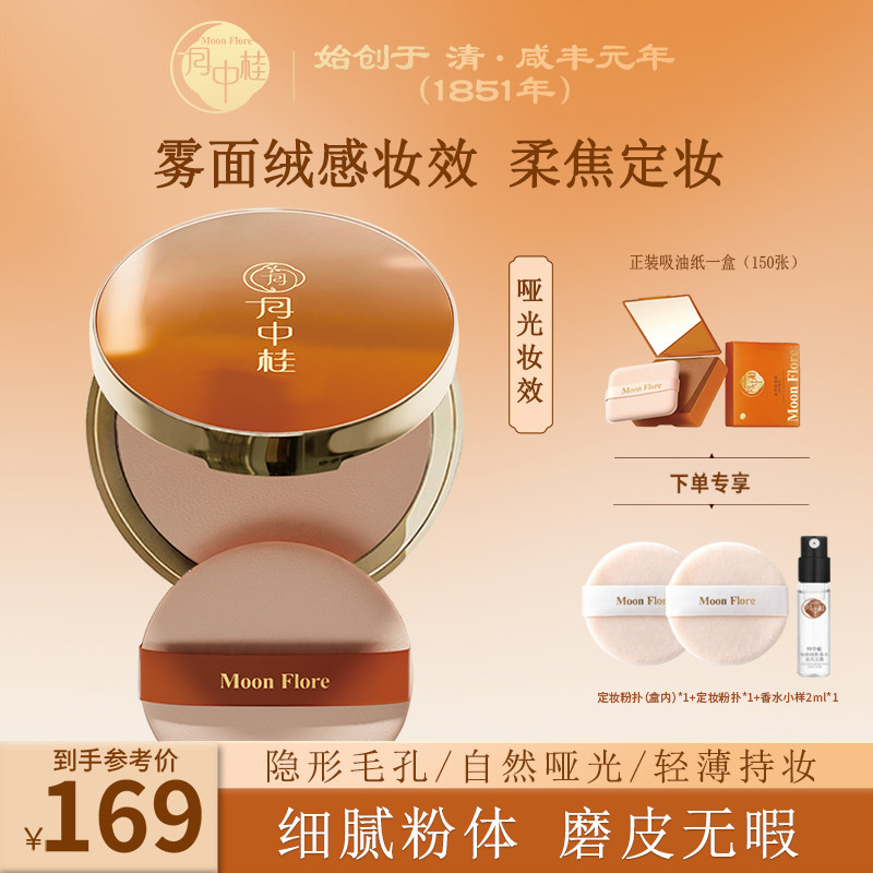 [江苏老字号]月中桂丝绒定妆粉饼12g持久不脱妆吸油控油提亮补妆