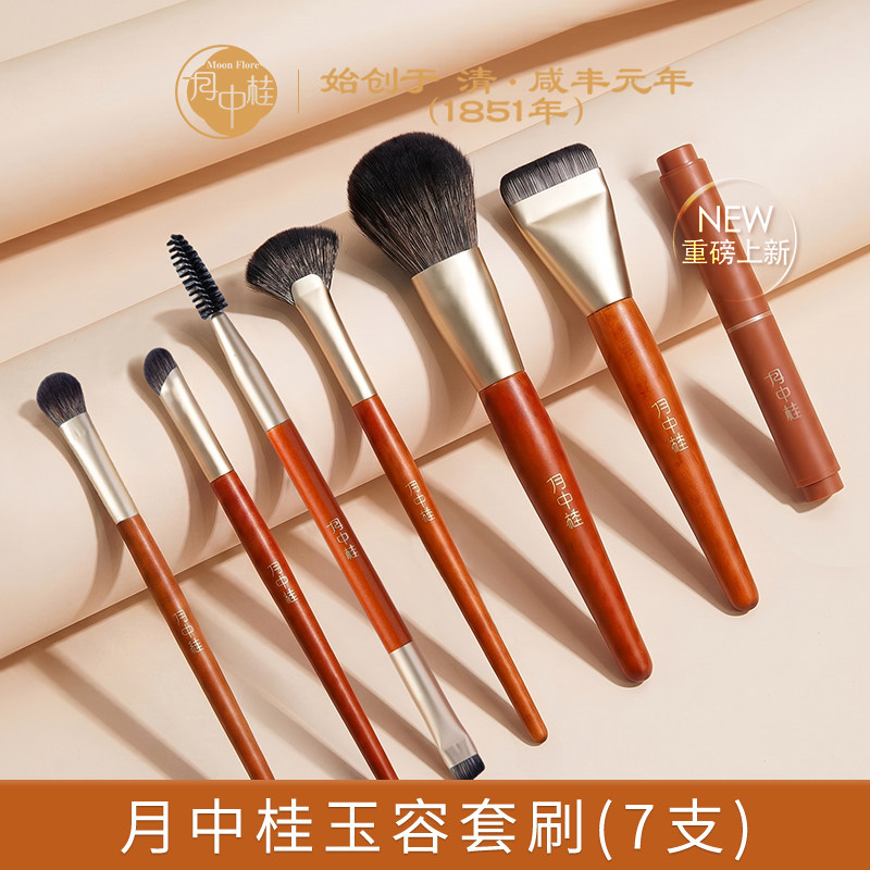 月中桂玉容套刷7件套化妆刷高光散粉粉底刷实木手柄唇刷眼影工具