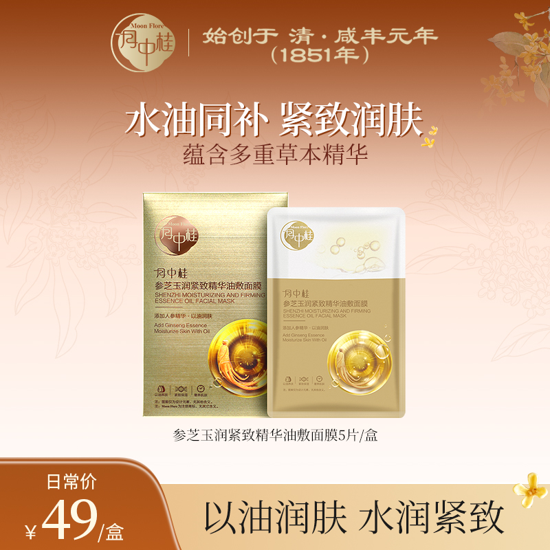 月中桂参芝玉润紧致精华油敷面膜