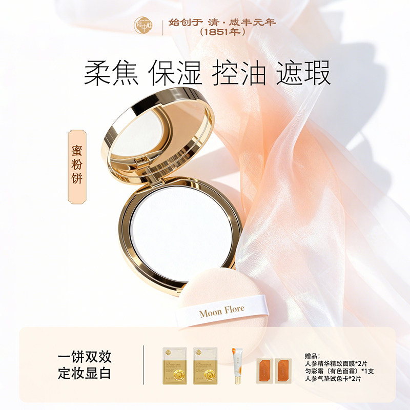 [江苏老字号]月中桂蜜粉饼薄纱云雾定妆粉饼持久不脱妆提亮控油女