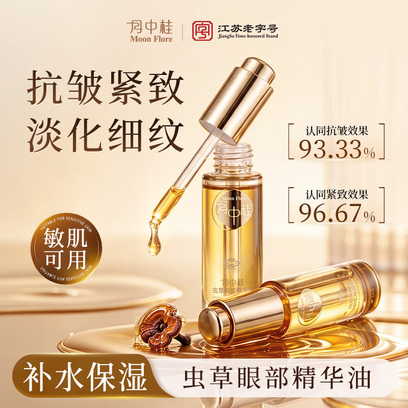 月中桂眼部抗皱紧致精华油淡纹
