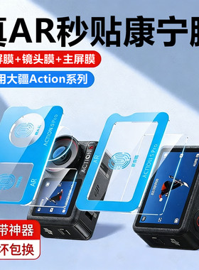 【秒贴神器】适用大疆Action6钢化膜Action5Pro保护a4屏幕AR贴膜配件运动相机前后osmo全屏镜头增透Dji抗反光