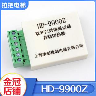 拉把电梯求彤HD 9900Z双开门对讲通话器自动切换器适用巨人通力