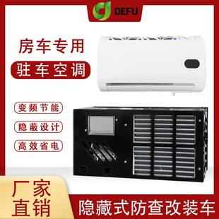 房车专用改装48v隐藏式驻车空调12伏依维柯面包车载制冷电动空调