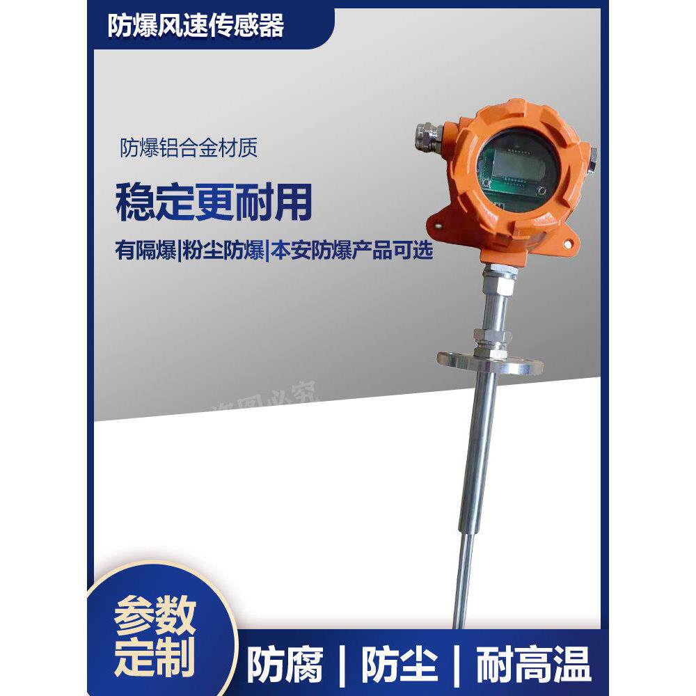 CE防爆认证风速传感器防尘防堵风速变送器插入式烟气风速流速仪