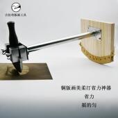 铜板画工具 美柔汀省力臂 摇点辅助臂 美柔汀工具 摇点臂