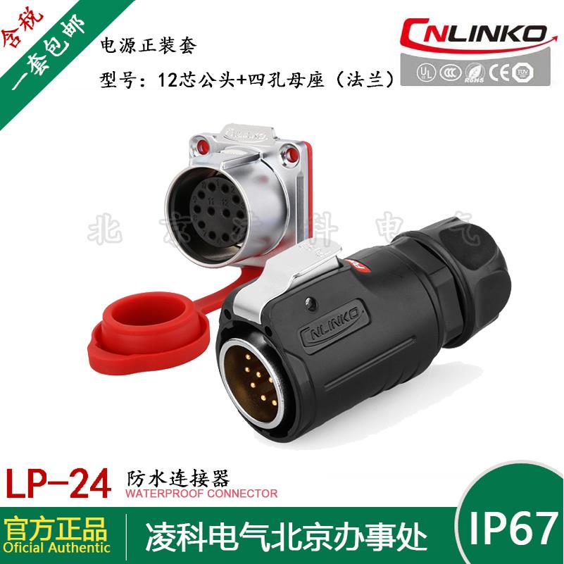 凌科 LP-24 防水航空插头插座3.4.10.12.19.24芯四孔法兰套连接器