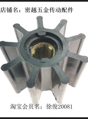 亿密船用吸污泵海水泵柔性橡胶叶轮M174K174K105M104 09-1029B