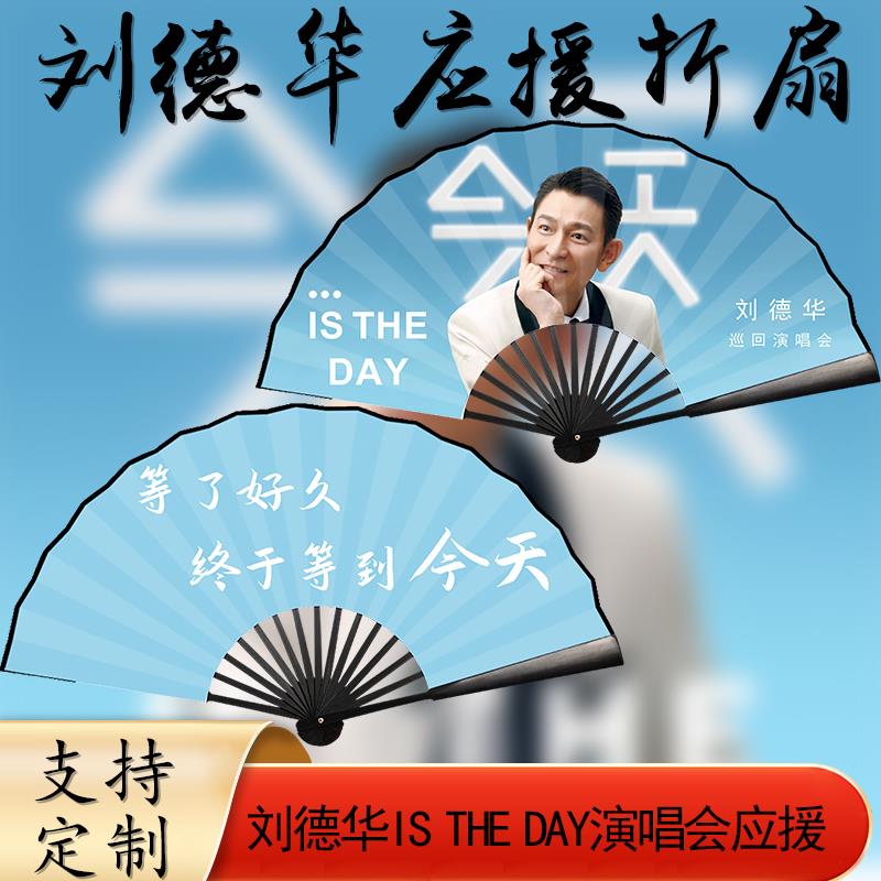 刘德华演唱会周边应援折扇绢布扇子ISTHEDAY演唱会应援扇子定制