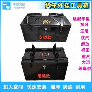 适配东风解放福田重汽江淮大运货车外置工具箱加厚汽车工具箱带锁
