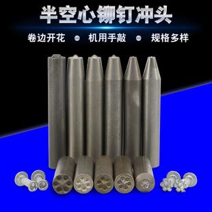 铆钉铆接工具模具 森涛铆钉 半空心铆钉手敲冲头 冲子 冲针