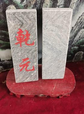 正宗泰山石敢當乾元石牌天然石板雕刻上红漆描朱砂产自泰山发货