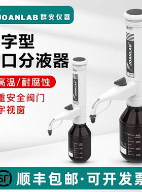 JOANLAB 瓶口分液器实验室连续分配器套筒式加液瓶可调定量加液器
