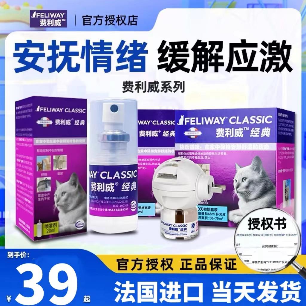 费利威费洛蒙猫用喷雾feliway猫咪防应激插电扩散器朋友补充液