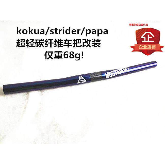 25.4mm碳纤维超轻燕把直把S/K车P车儿童平衡车滑步车车把改装配件