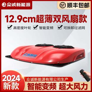 静音货车房车12V车载变频一体机 众诚驻车空调24V制冷超薄双风扇款