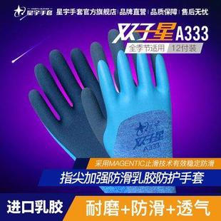 星宇劳保手套A333双子星耐磨防滑防水舒适透气双层浸胶磨砂工作