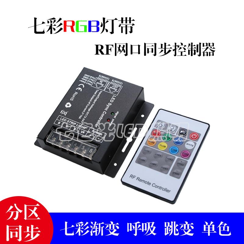 LED七彩RGB12V/24V软灯带控制器20键R45无线射频网口间隔同步颜色