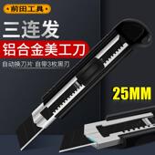 前田三连发25mm重型铝合金美工刀壁纸刀裁纸刀工业多功能QTA69