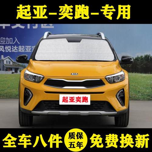 起亚奕跑遮阳帘专用起亚奕跑KX1遮阳板遮阳帘防晒隔热遮阳伞前挡