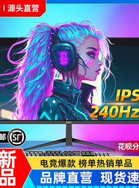 显示器24英寸2K180HZ曲面电竞游戏27高清4K办公显示屏幕32IPS监控