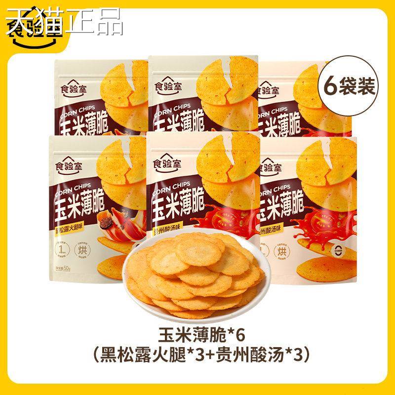 办公室薄脆饼干验室玉米香薄脆饼干黑松露火腿葱办食公室休闲小饼