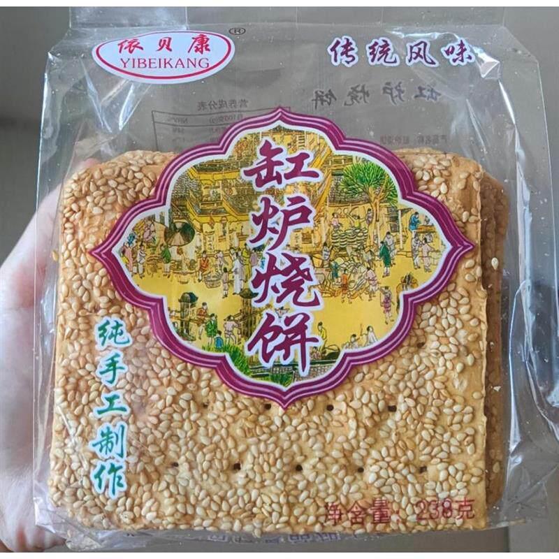 新日期包邮曲阳唐县特产缸炉烧饼芝麻依贝康健康老人孩子零食 238