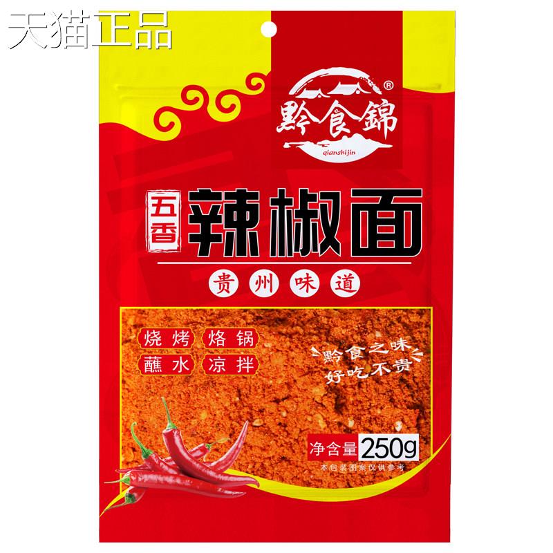 贵州凉面黔食锦装辣椒面贵州干碟料麻辣火蘸锅烧袋烤调料凉拌香辣