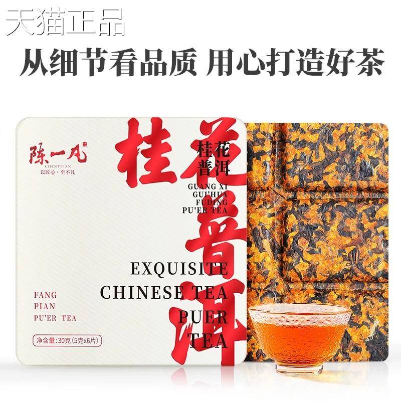 陈一凡普洱叶 桂花普洱 勐海桂宫廷普洱熟茶广西花 小方茶片30g