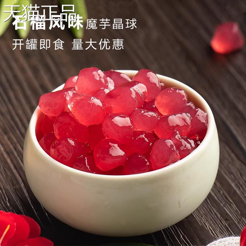 石榴味寒晶天魔芋球1kg免煮即食脆波波蒟蒻水黑晶糖啵啵果肉