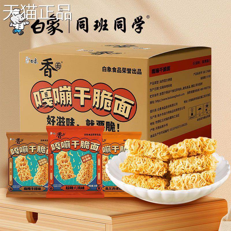 白脆象方便面干面掌心面整箱怀旧干吃奥尔良零食速食同面班同学