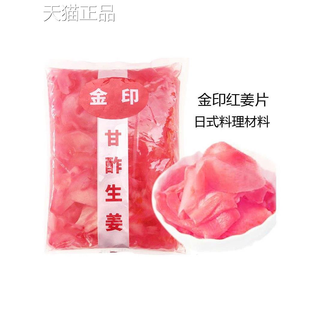 红片 日式料理姜片金姜印红姜片甘酥生寿司料理食材调味品1.5姜kg