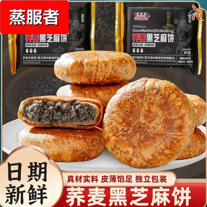 新日期荞麦黑芝麻饼无加蔗