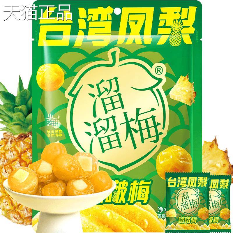溜梅台湾凤梨啵啵零梅酸甜青梅休闲食健溜康果干独立包装梅和菓子