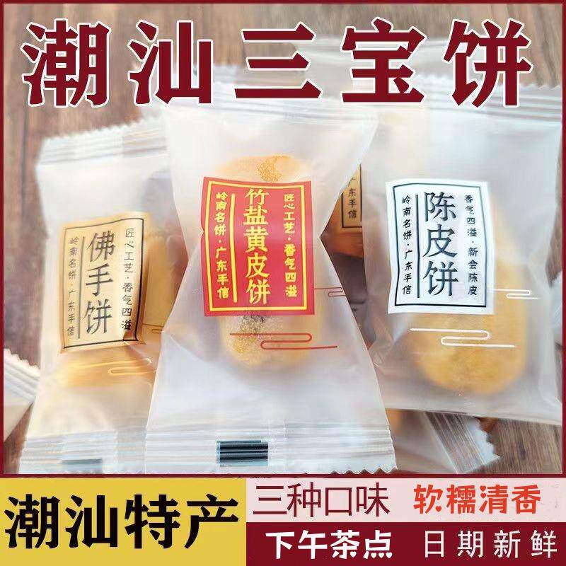 新日期三宝饼潮汕特产陈皮