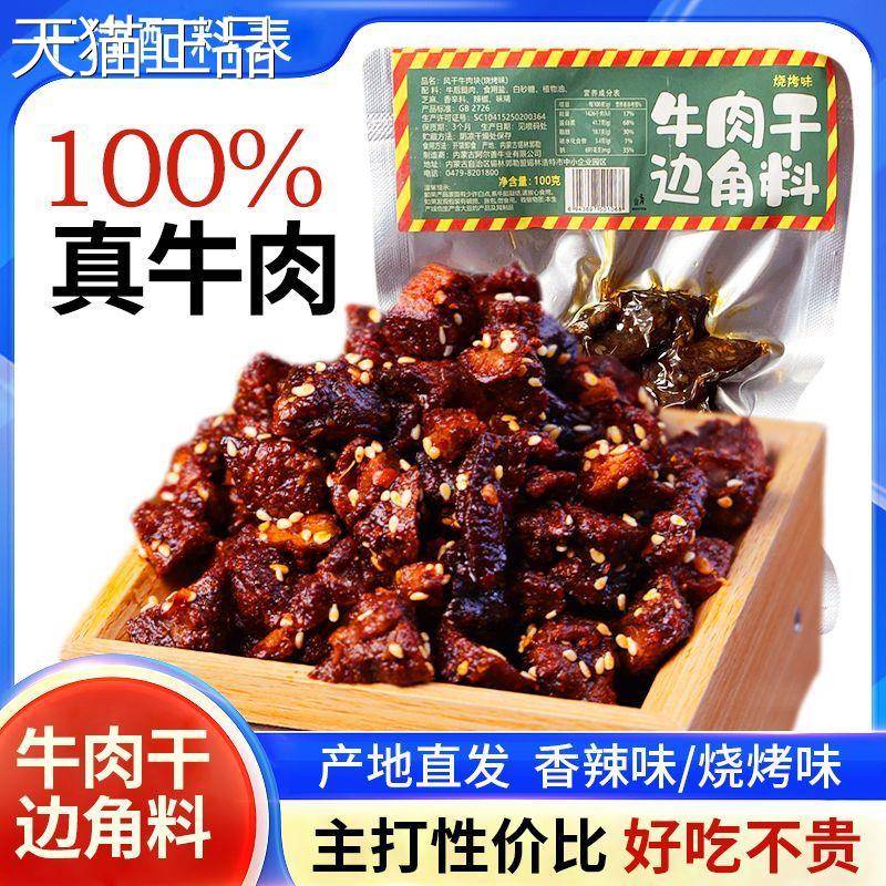 阿尔善香辣牛肉粒烧烤牛肉产块配料干净公内蒙特办室零食解馋小吃