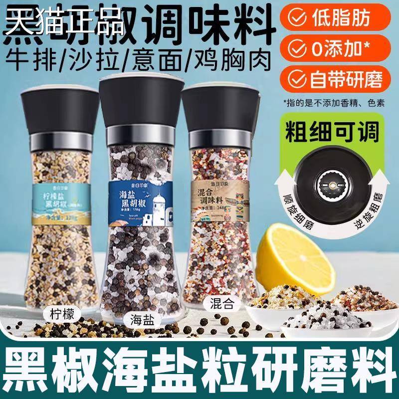 黑胡椒海盐粒檬粒混合调味料研磨西餐牛排意面胡颗椒粉柠健身调料