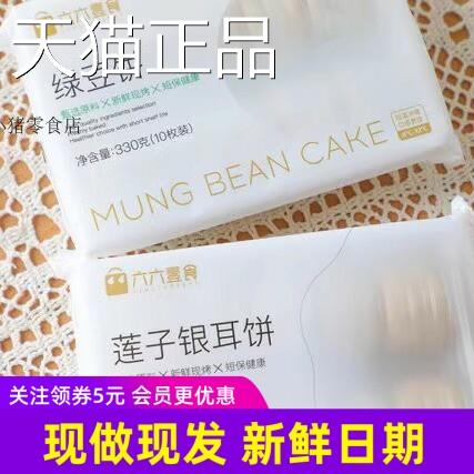 六六壹冰耳皮绿豆饼草本银莲子饼糕点点食心 现做现发