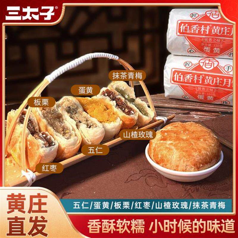 真-黄庄月饼酥皮掉渣正宗