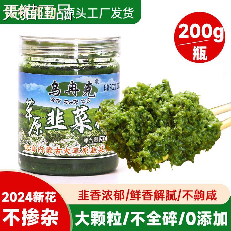 乌冉克韭菜花酱 锡林郭勒野制生大颗粒内蒙火古新鲜作锅蘸料下饭