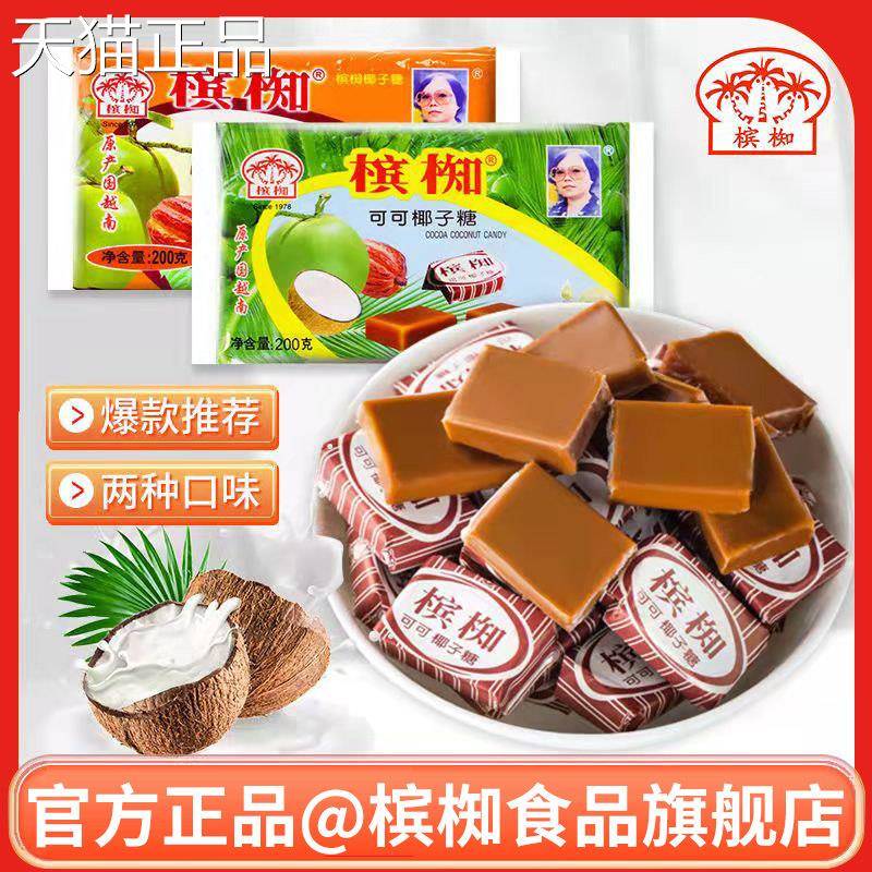 椰糖槟椥南可可椰奶糖果后怀旧零食品越非海南特产子椰汁儿时网红