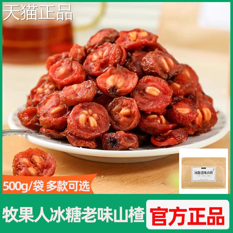 牧果人小冰糖老味山楂酸甜开胃果脯果乌条梅红杏干山楂休闲零食