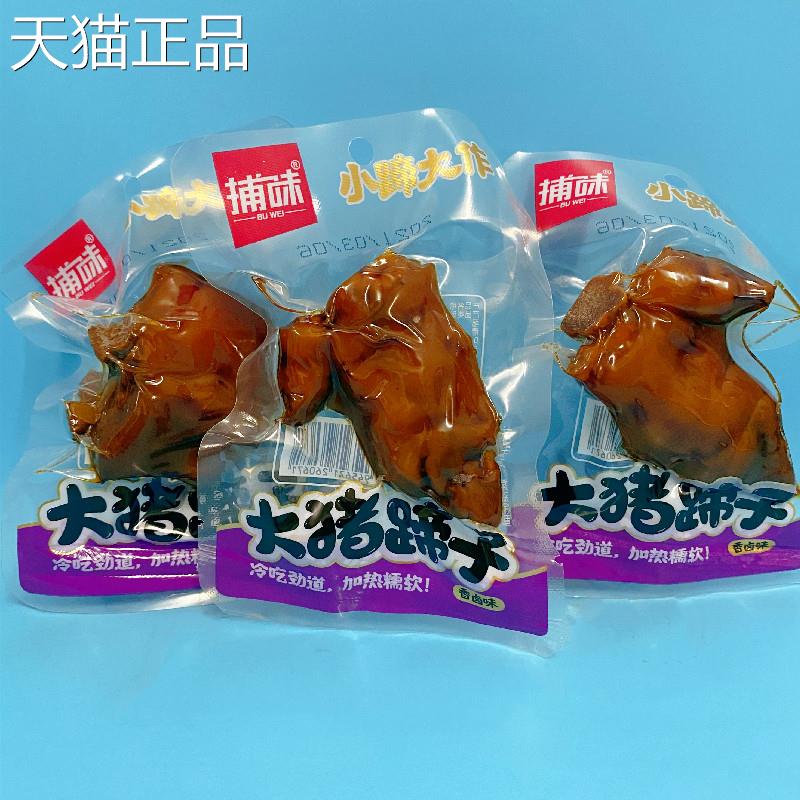 捕味小蹄大作猪蹄子香辣香盐焗蹄膀熟食下酒大菜即食猪脚酱卤猪肘