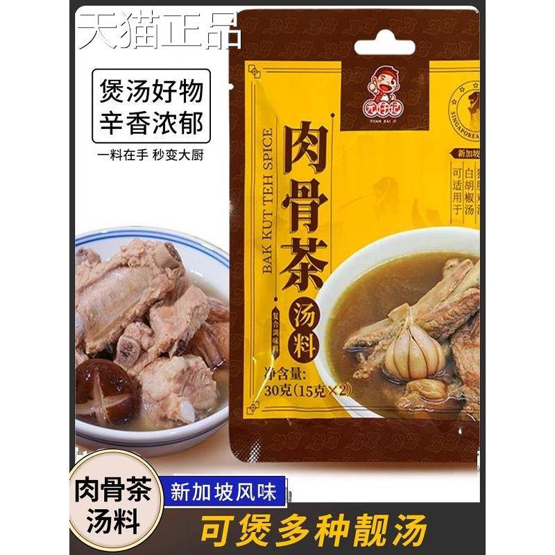 白胡椒骨茶汤料 潮汕香料肉煲排骨猪骨汤料调料包汤包
