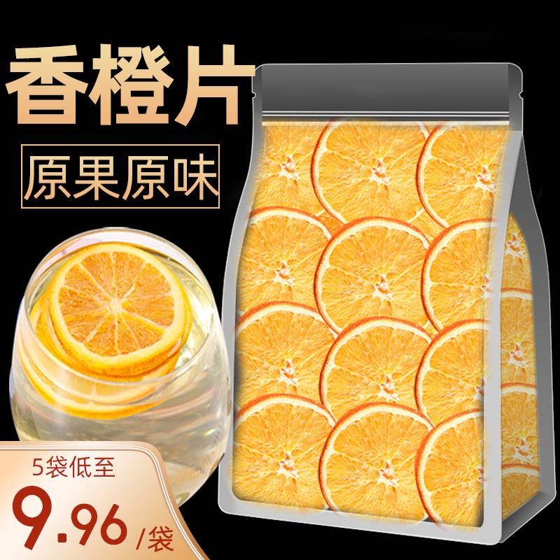 新日期橙子片香橙片香橙干散装泡水纯手工网红水果茶水果片花果茶