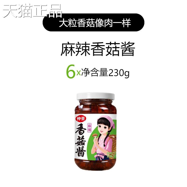仲景香菇酱230g*15瓶味整箱面酱原下饭酱蘑菇酱拌商用拌饭酱
