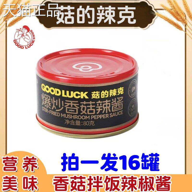 菇的辣克爆炒香菇辣酱80g16罐开盖即食火锅调味酱拌拌面*下饭饭酱
