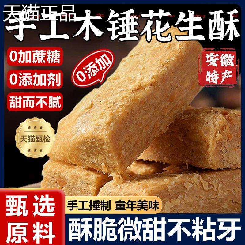 木锤花生点酥安徽特产木槌花生酥传统手工老式儿怀时旧糕花生酥