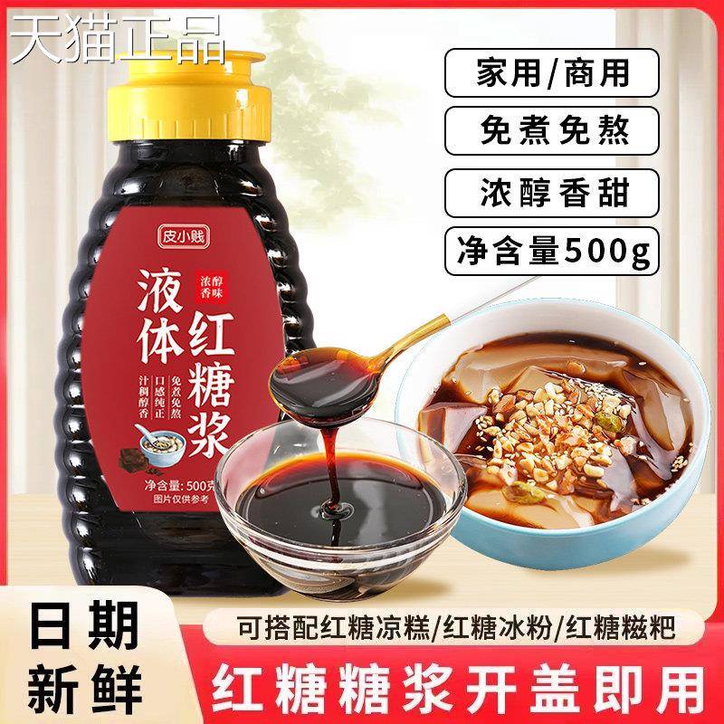体红糖商用液冰粉凉粉配料凉专用红糖浆虾凉糕糍粑速溶甘蔗红糖水