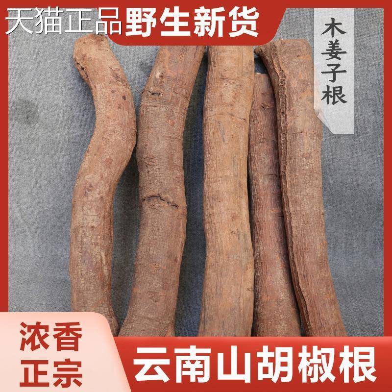 正宗野生山胡椒根老根木姜子根木粉树干棍新鲜干货云南子德宏特产